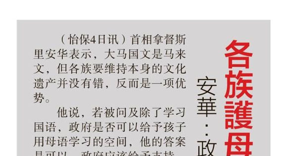 安华：政府支持不应争论 各族护母语文化是优势