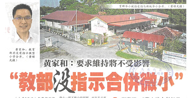 黄家和：要求维持将不受影响 “教部没指示合并微小”  