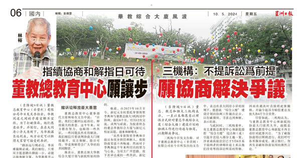 华教综合大厦风波新闻剪报