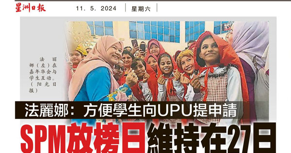 法丽娜：方便学生向UPU提申请 SPM放榜日维持在27日
