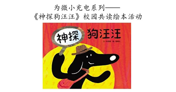 《神探狗汪汪》校园绘本共读活动