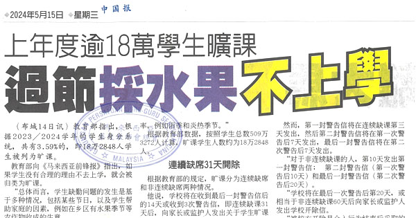 上年度逾18万学生旷课   过节采水果不上学