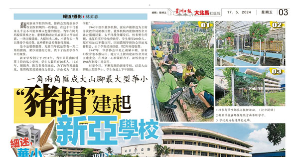 一角两角汇成大山脚最大型华小“猪捐”建起新亚学校