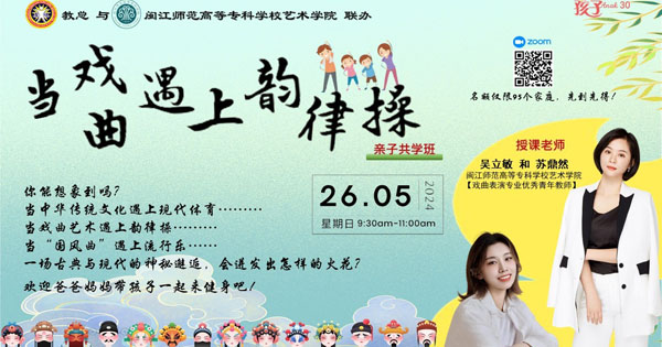 【《孩子》30 : “当戏曲遇上韵律操”——亲子共学班】