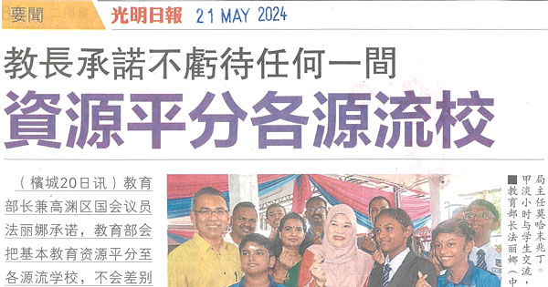 教长承诺不亏待任何一间  资源平分各源流校