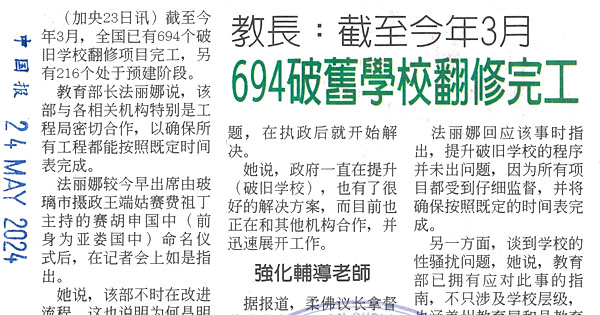 教长：截至今年3月   694破旧学校翻修完工