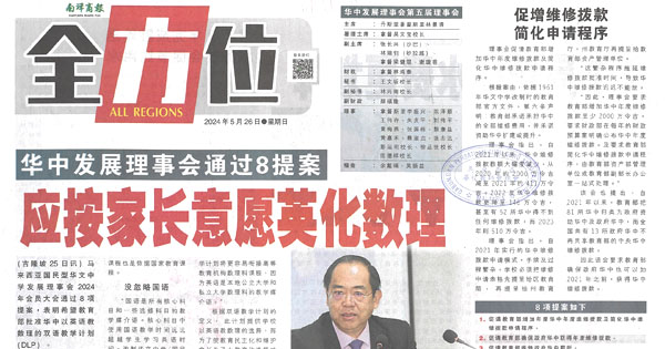 华中发展理事会通过8提案  应按家长意愿英化数理