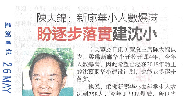 陈大锦：新廊华小人数爆满   盼逐步落实建沈小