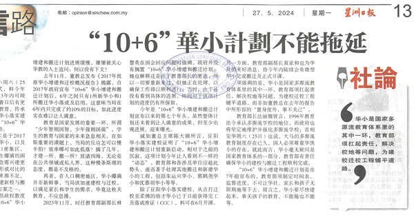 星洲社论 “10+6”华小计划不能拖延