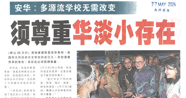 安华：多源流学校无需改变   须尊重华淡小存在