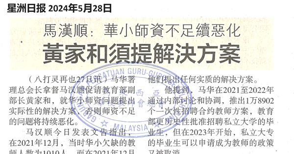 马汉顺：华小师资不足续恶化   黄家和须提解决方案