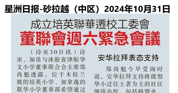 成立培英联华迁校工委会  董联会周六紧急会议