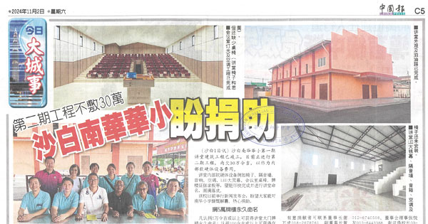 沙白南华华小第二期工程不敷30万盼捐助