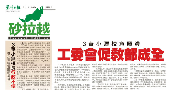 3华小迁校意愿浓 工委会促教育部成全