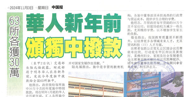 华人新年前颁独中拨款  63所各获30万