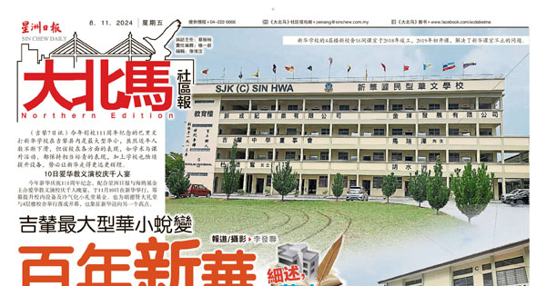 吉辇最大型华小蜕变 百年新华 走更远飞更高