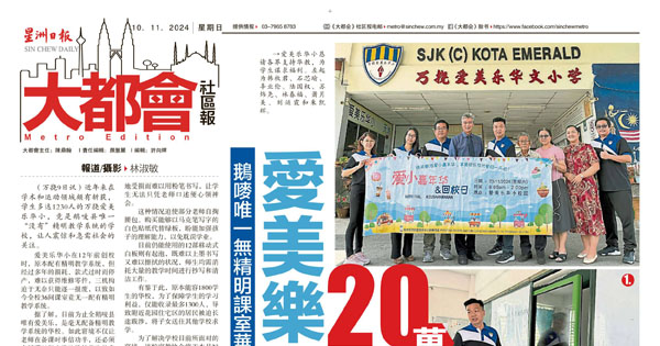 鹅唛唯一无精明课室华校 爱美乐急筹20万提升