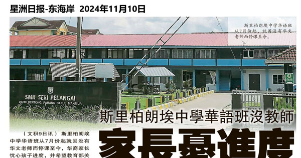 斯里柏郎埃中学华语班没教师 家长忧进度 促教育部关注