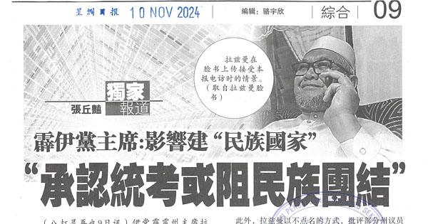 霹伊党主席：影响建“民族国家” “承认统考或阻民族团结”