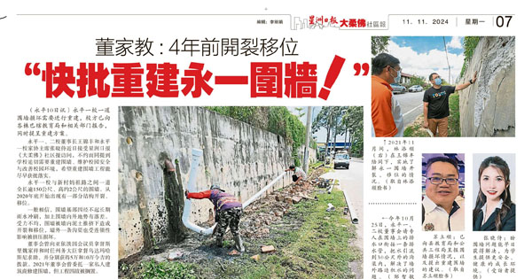 董家教：4年前开裂移位 “快批重建永一围墙！”