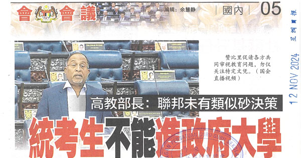 高教部长：联邦未有类似砂决策 统考生不能进政府大学