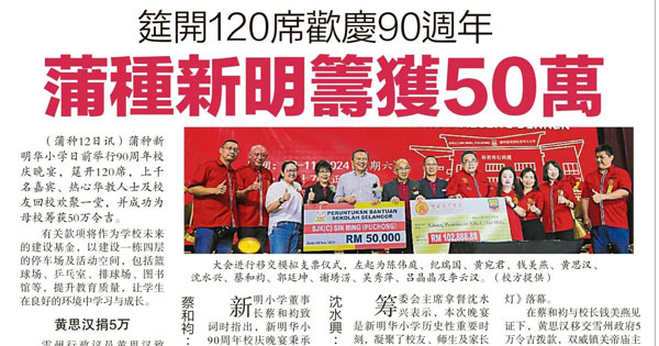 华小筹款新闻剪报