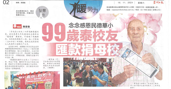 99岁泰校友念念感恩民德华小汇款捐母校