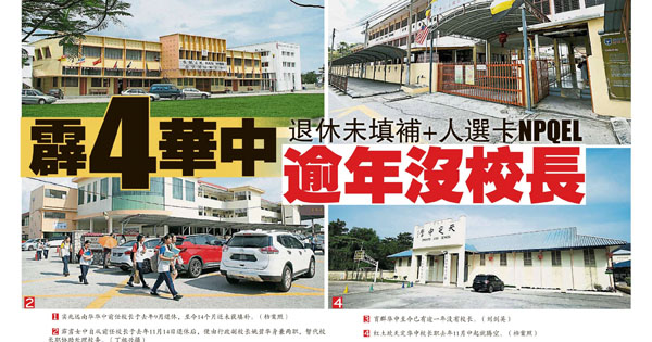 霹雳4华中 退休未填补+人选卡NPQEL 逾年没校长