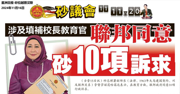 涉及填补校长教育官 联邦同意砂10项诉求