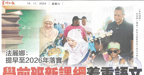 法丽娜：提早至2026年落实  学前班新课程着重语文