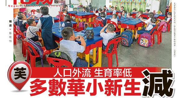 人口外流 生育率低 芙蓉多数华小新生减