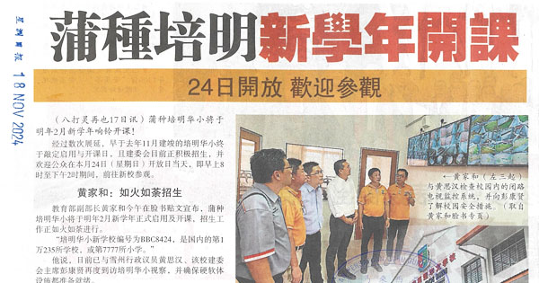 蒲种培明新学年开课  24日开放  欢迎参观