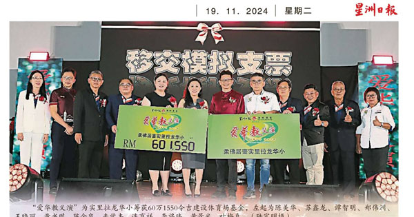 华小筹款新闻剪报