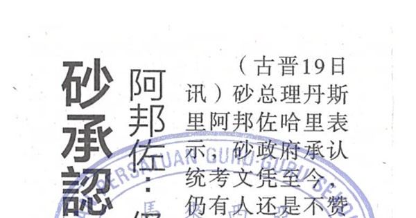 砂承认统考留住人才  阿邦佐：仍有反对者极情绪化