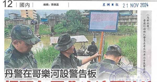 丹警在哥乐河设警告板提醒勿用非法渡河跨境