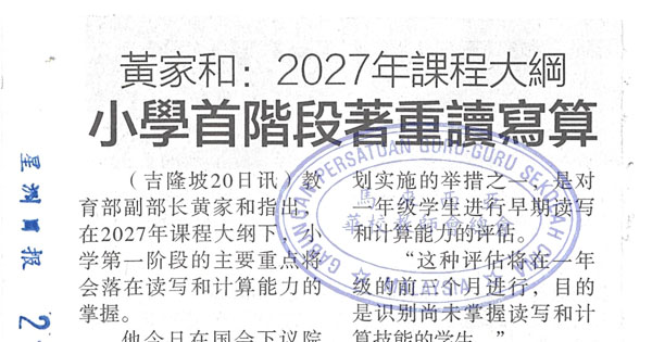黄家和：2027年课程大纲  小学首阶段着重读写算