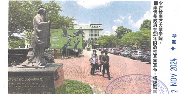 柔拨款1200万给华印社群  南方大学学院获100万