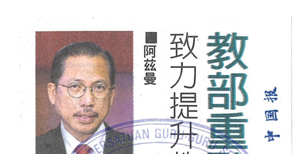 阿兹曼：为达教育大蓝图目标 教部聚焦6领域推动教改 致力提升教育质量