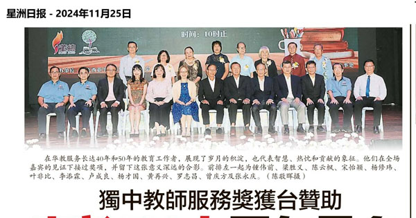 独中教师服务奖获台赞助 表彰438人历年最多