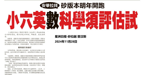 安华拉拜：砂版本明年开跑 小六英数科学须评估试