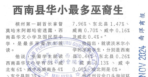 西南县华小最多巫裔生