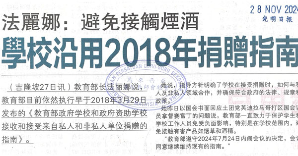 法丽娜：避免接触烟酒  学校沿用2018年捐赠指南