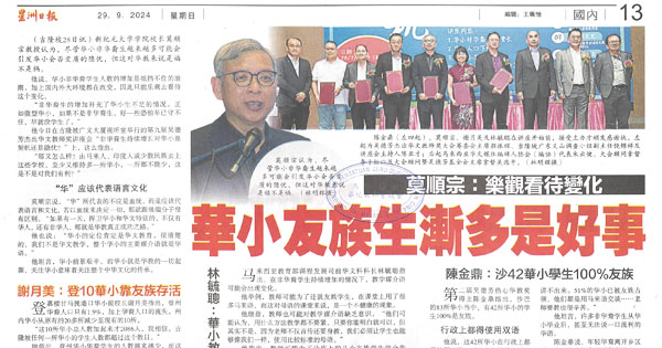 莫顺宗：乐观看待变化 华小友族生渐多是好事