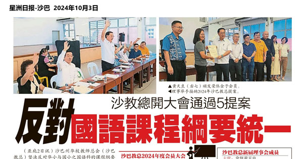 沙教总开大会通过5提案  反对国语课程纲要统一