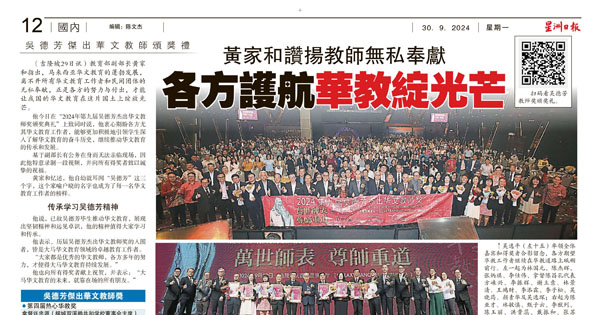 黄家和赞扬教师无私奉献 各方护航华教绽光芒