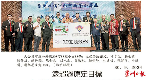 远超过原定目标 中南华小筹获逾308万