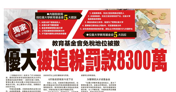 教育基金会免税地位被撤 优大被追税罚款8300万
