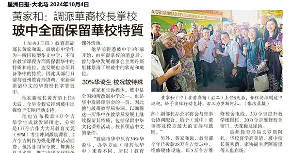 黄家和：调派华裔校长掌校 玻中全面保留华校特质