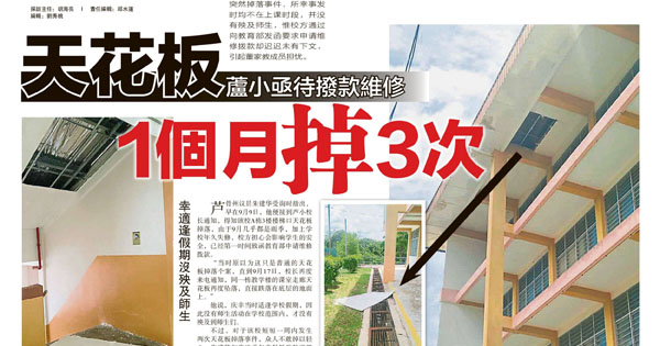 天花板1个月掉3次 芦小亟待拨款维修