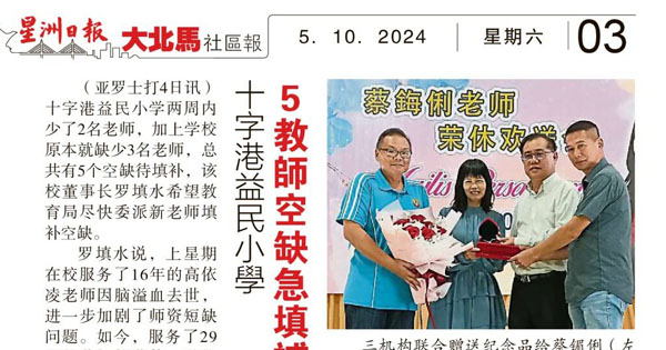 十字港益民小学 5教师空缺急填补